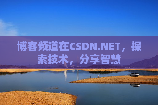 博客频道在CSDN.NET，探索技术，分享智慧