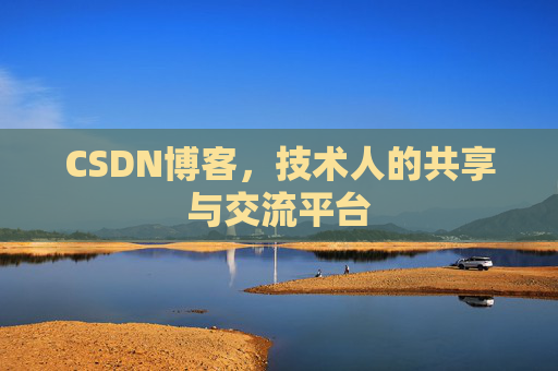 CSDN博客，技术人的共享与交流平台