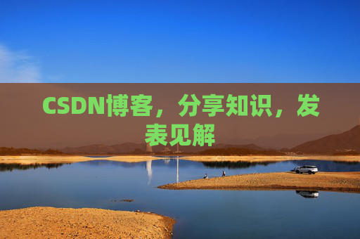 CSDN博客，分享知识，发表见解